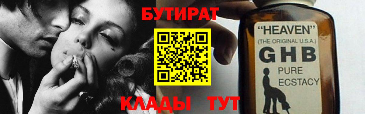 БУТИРАТ  Бутират 99%  Вход с VPN  Сергиев Посад 
