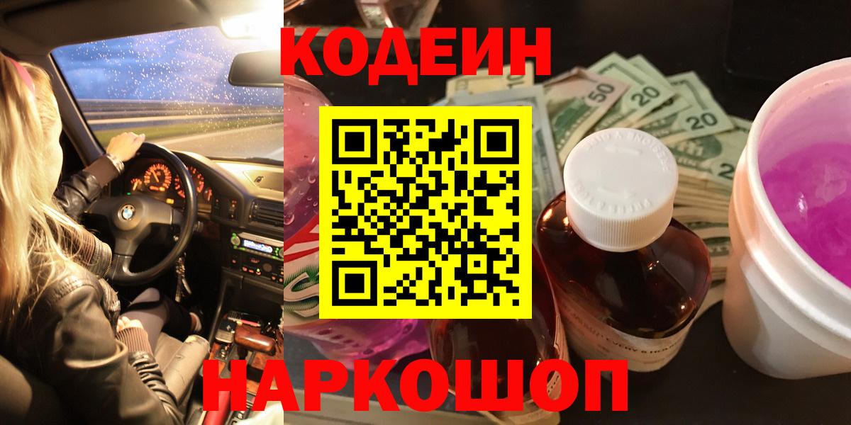 Codein напиток Lean (лин)  Вход с VPN  Сергиев Посад 
