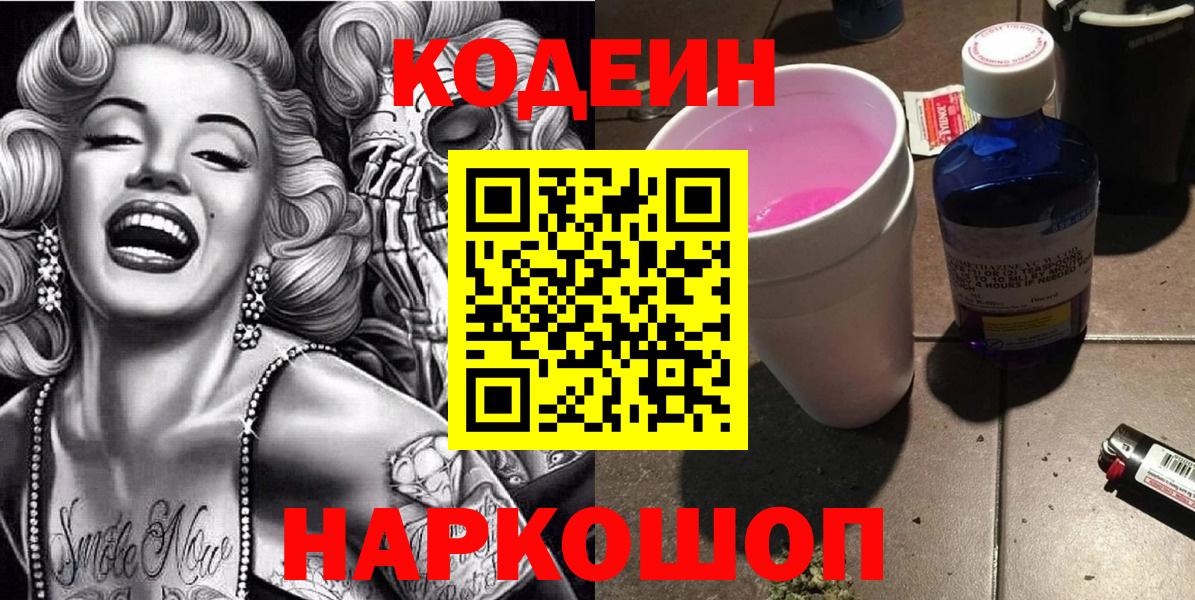 Кодеиновый сироп Lean Purple Drank Сергиев Посад