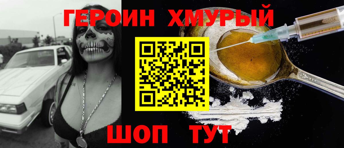 Героин Heroin Сергиев Посад